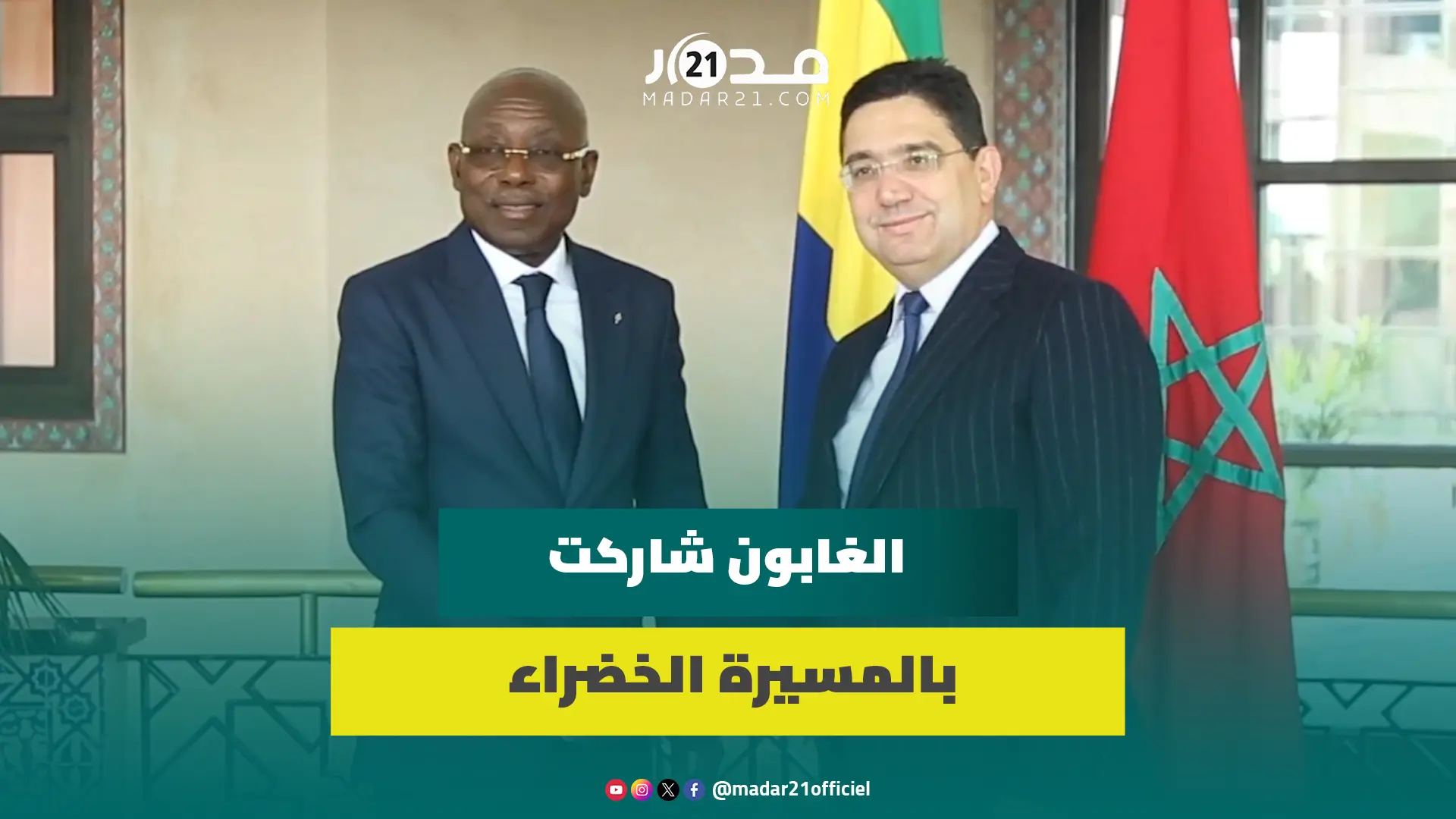 بوريطة يستقبل رئيس الجمعية الوطنية الانتقالية بجمهورية الغابون ويؤكد دعم مغربية الصحراء
