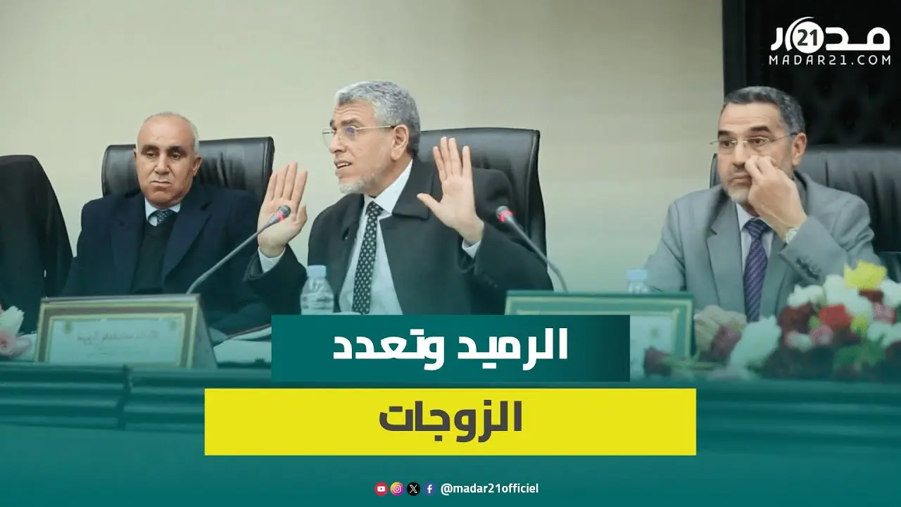 الرميد يقدم معطيات حول التعدد في المغرب ويهاجم المطالبين بمنعه في المدونة الجديدة