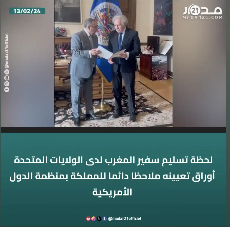 لحظة تسليم سفير المغرب لدى الولايات المتحدة أوراق تعيينه ملاحظا دائما للمملكة إلى الأمين العام لمنظمة الدول الأمريكية