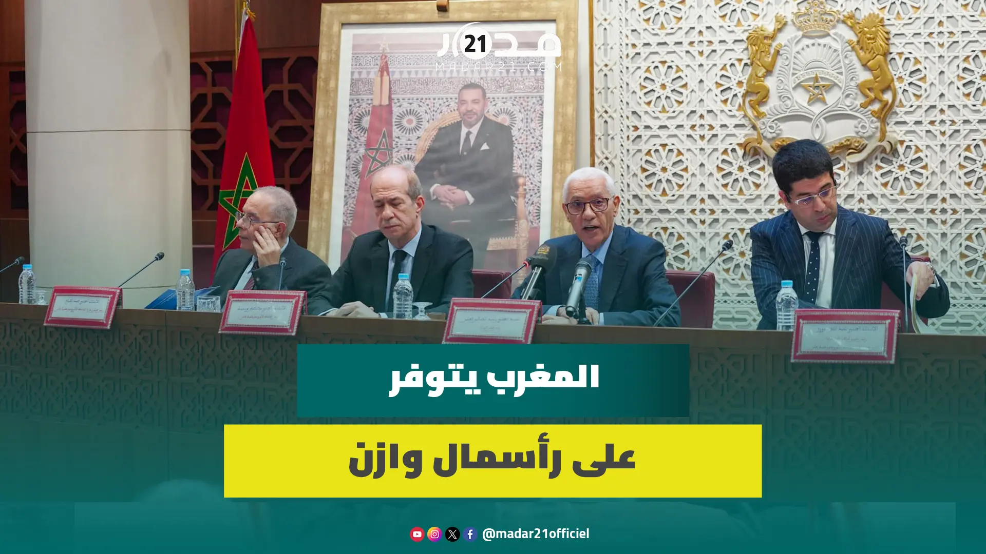 الطالبي العلمي: المغرب يتوفر على رأسمال وازن جعله مركز ثقل في الفضاء المتوسطي
