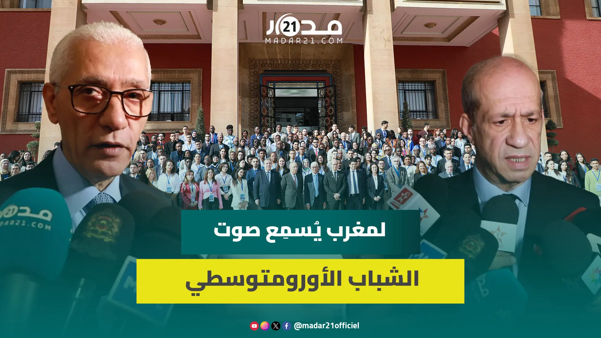 يمثلون 30 بلدا.. البرلمان المغربي يفتح أبوابه للشباب الأورومتوسطي لإيصال أصواتهم لصناع القرار