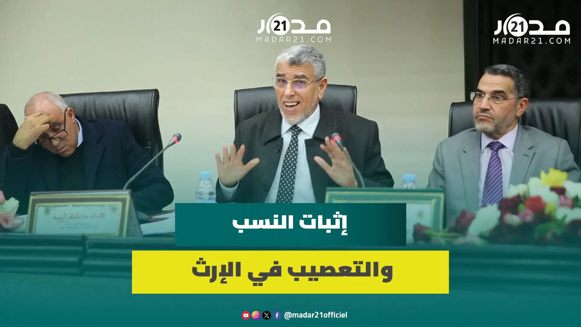 الرميد يبرز موقفه من استخدام الحمض النووي في إثبات النسب ويضع شروطا لإلغاء التعصيب من الإرث