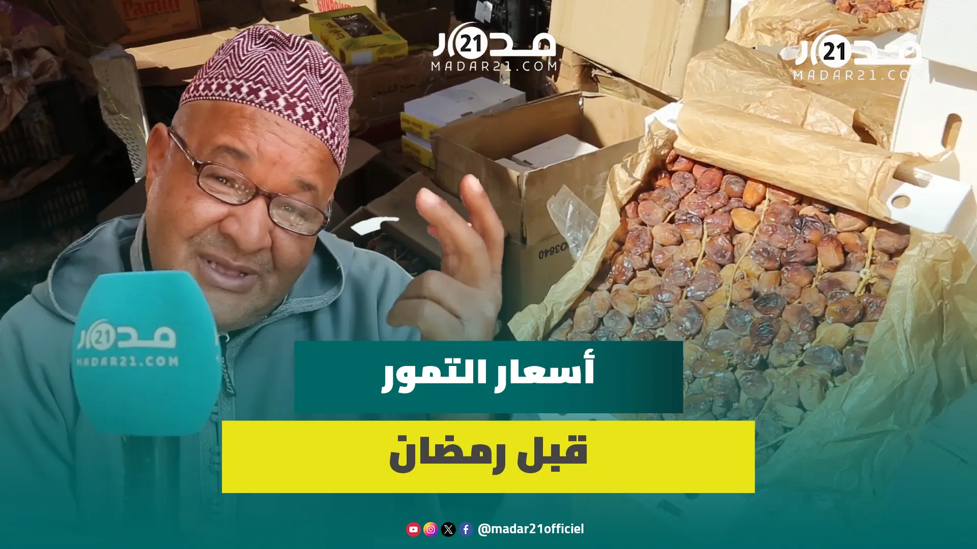 تاجر: أسعار التمور تختلف بحسب الجودة والمواطن المغربي يتأقلم مع أسعار السوق والغلاء فرضته الظروف