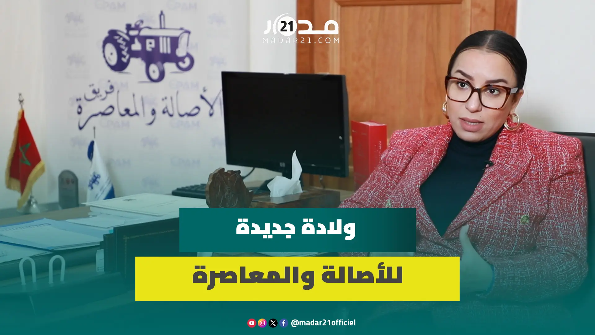 تنسيقية البام/نهاية وهبي/مواجهة البيجدي/محاربة الفساد..أول خروج إعلامي لرئيسة برلمان الجرار