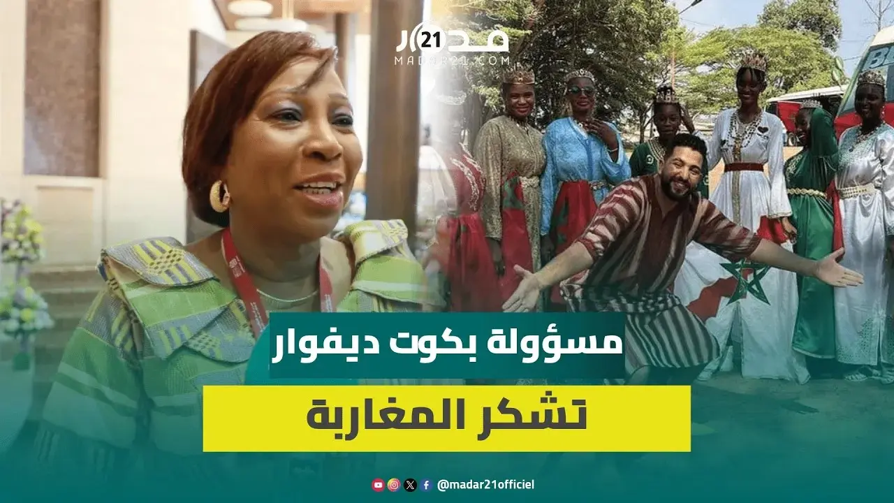 رئيسة مجلس الشيوخ بكوت ديفوار: شكرا للمغاربة على مشاعر الأخوة ب”الكان” والدبلوماسية البرلمانية مهمة