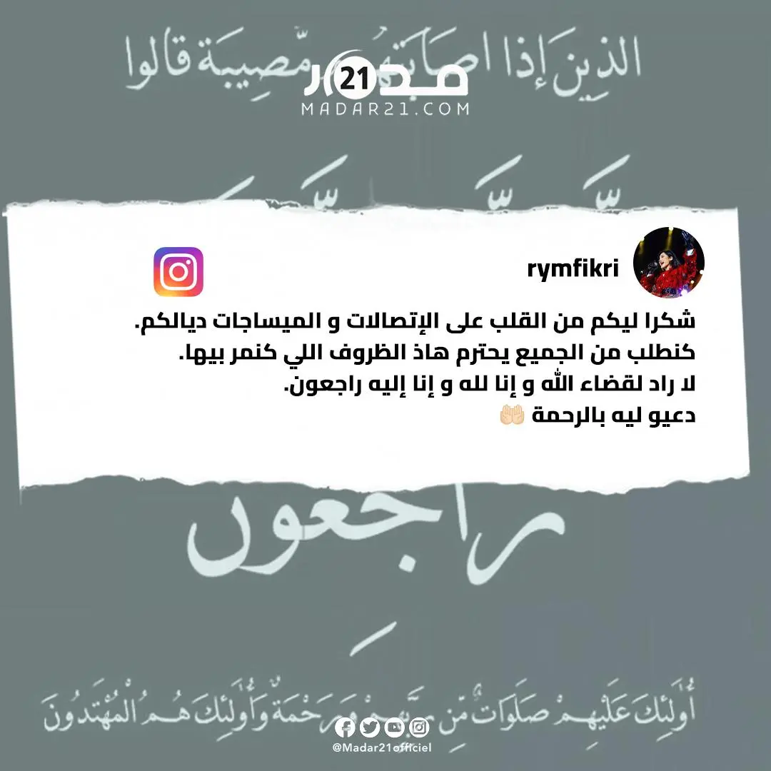 المغنية ريم فكري تعلق على مقتل زوجها