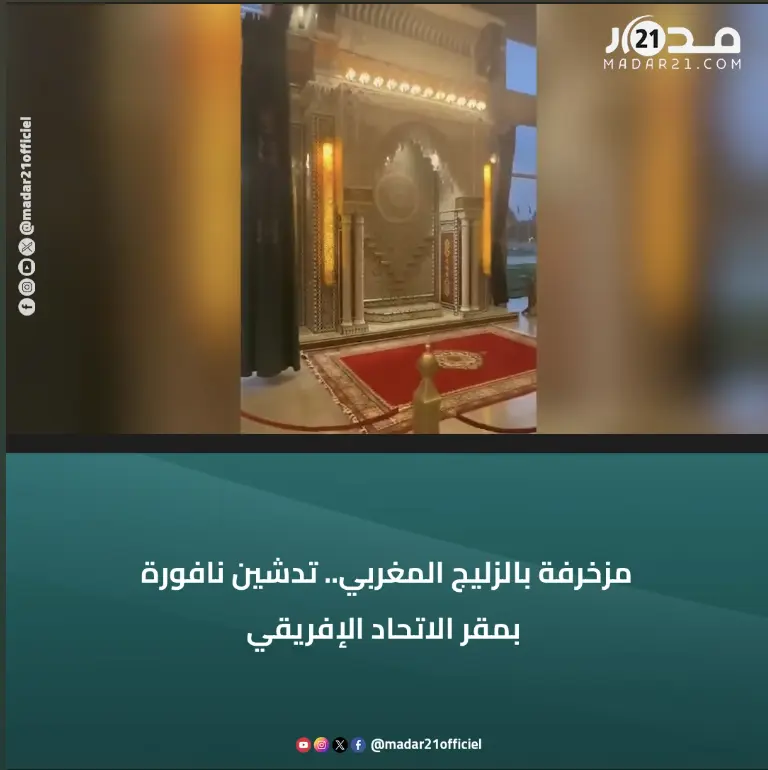 مزخرفة بالزليج المغربي.. تدشين نافورة بمقر الاتحاد الإفريقي