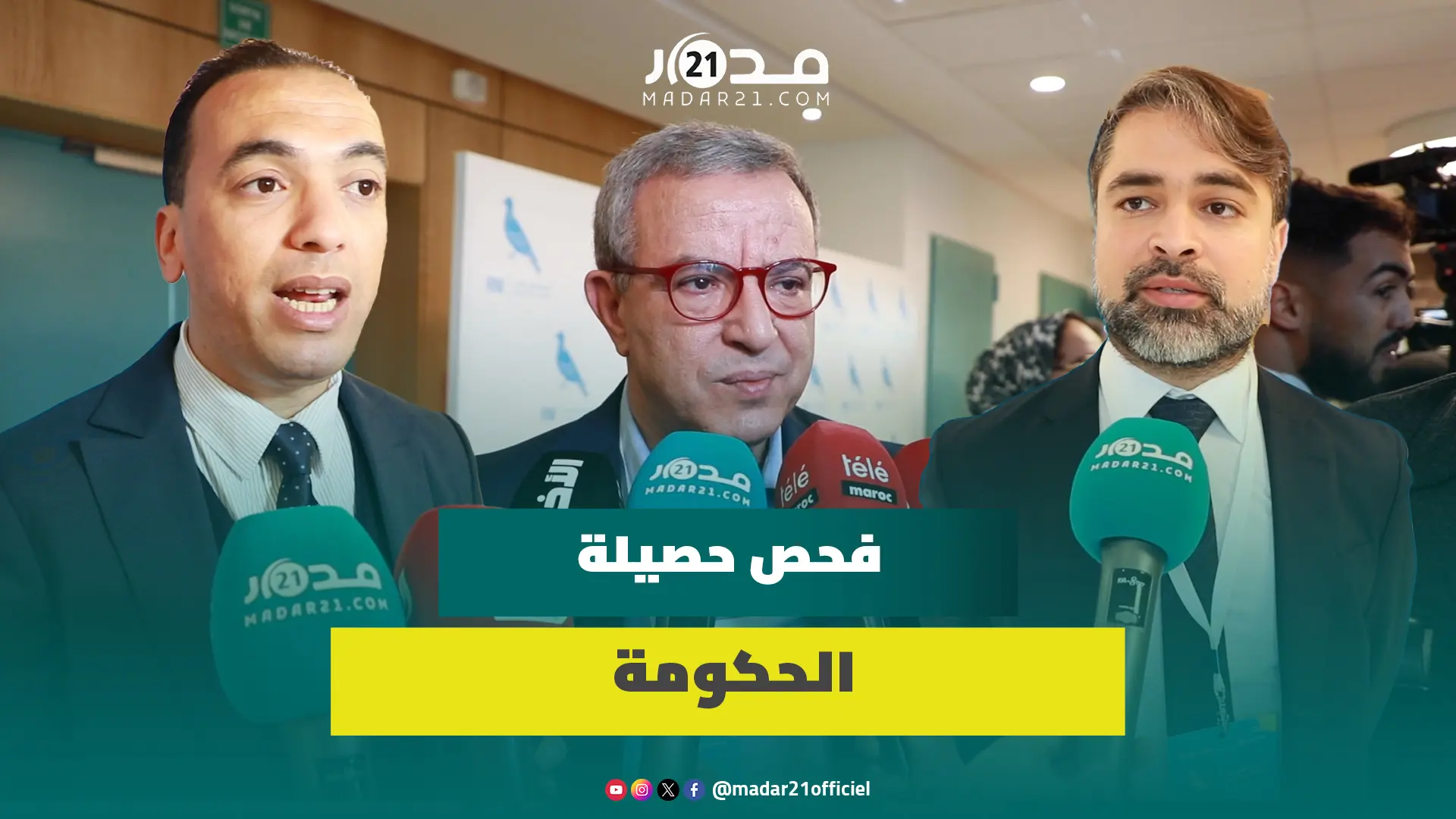 برلمان الأحرار يفحص حصيلة الحكومة وقياديون يتعهدون بتجاوز أعطاب الإصلاح ويلتزمون بضخ نفس جديد