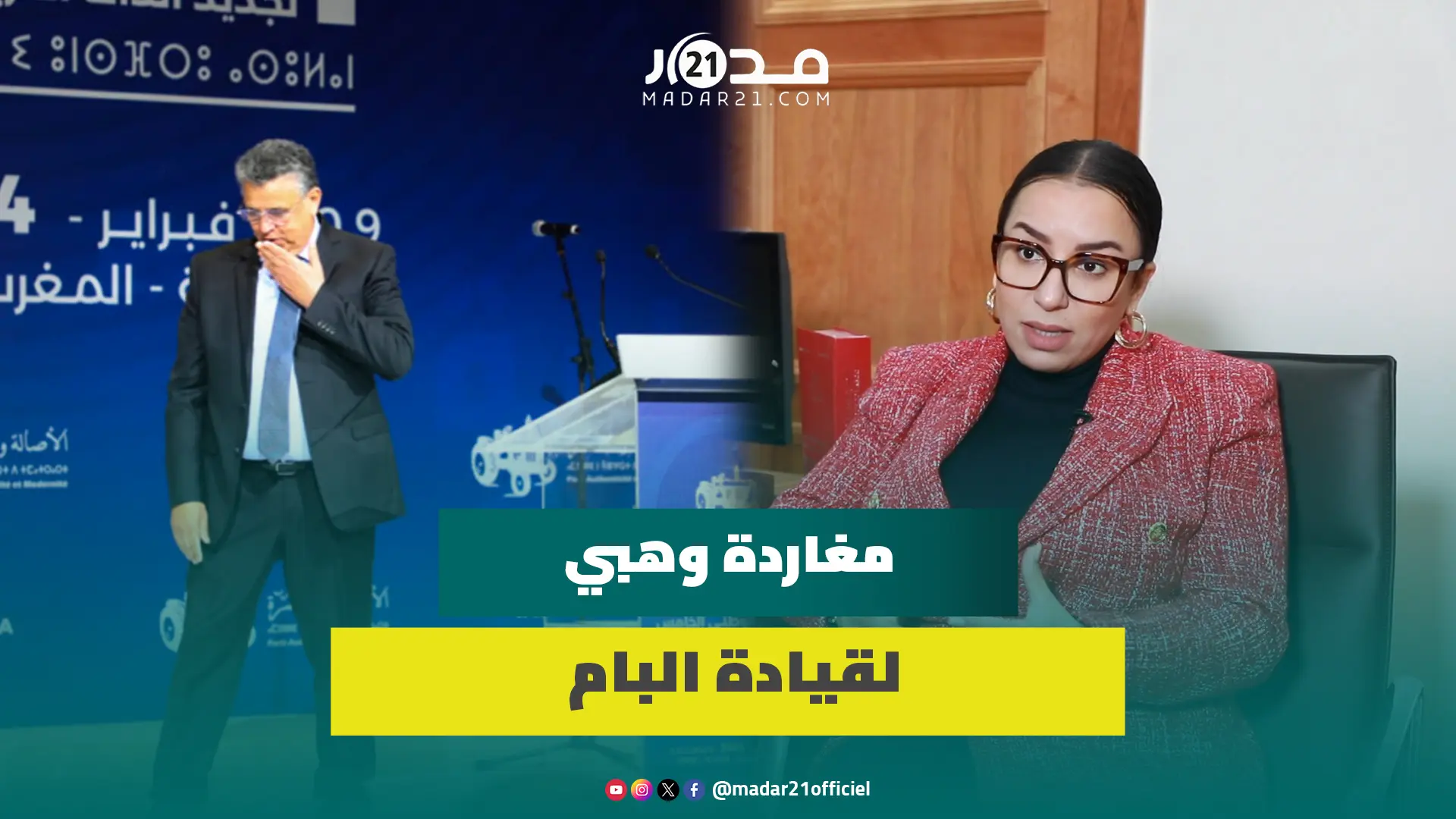 رئيسة برلمان الجرار تعلق على مغادرة وهبي: دخل كبيرا وخرج كبيرا