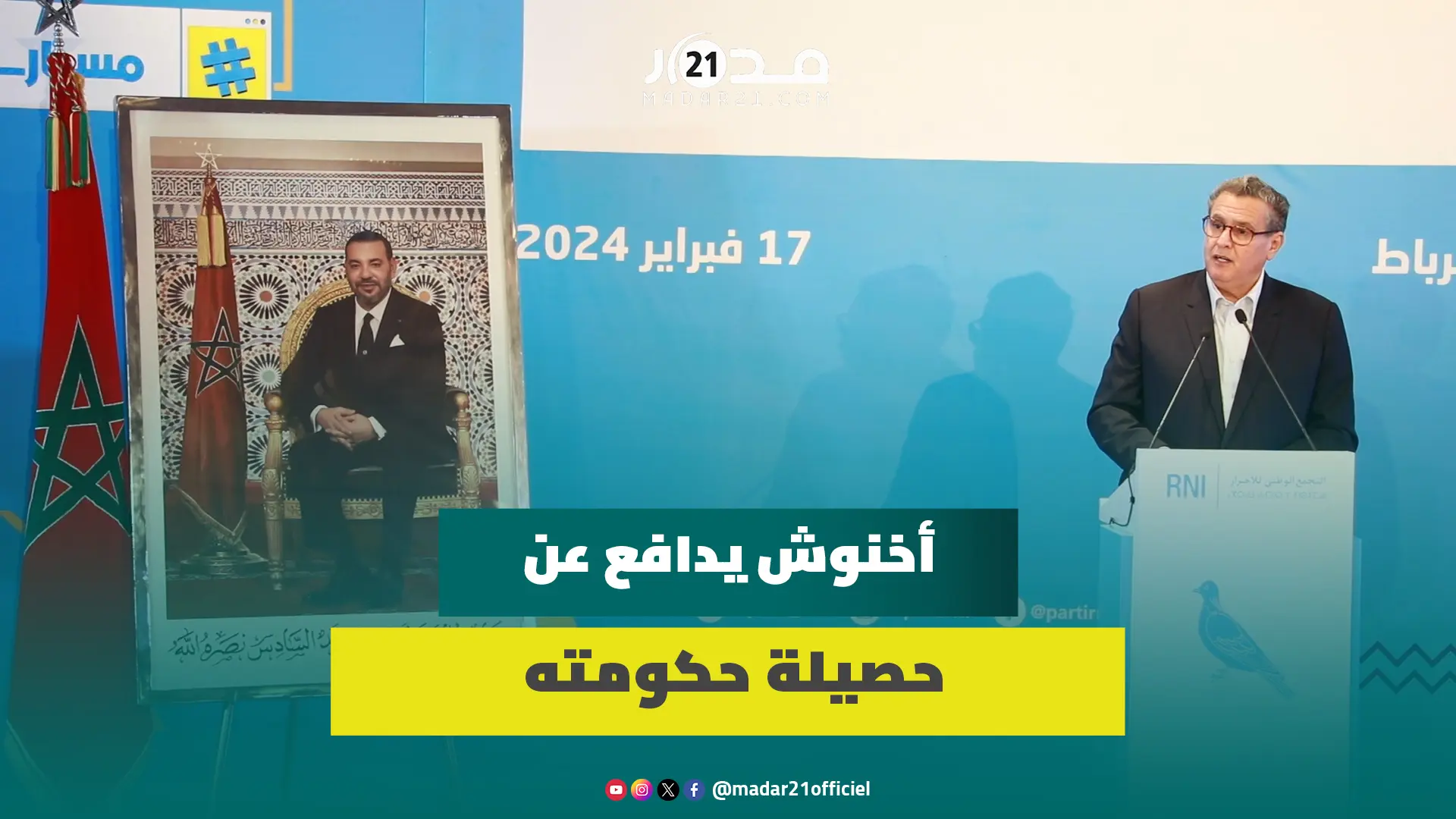 انصاف المدرسين/دعم الفقراء/مواجهة الأزمات/أخنوش يدافع عن حصيلة حكومته ويؤكد: التاريخ سيذكر انجازاتنا
