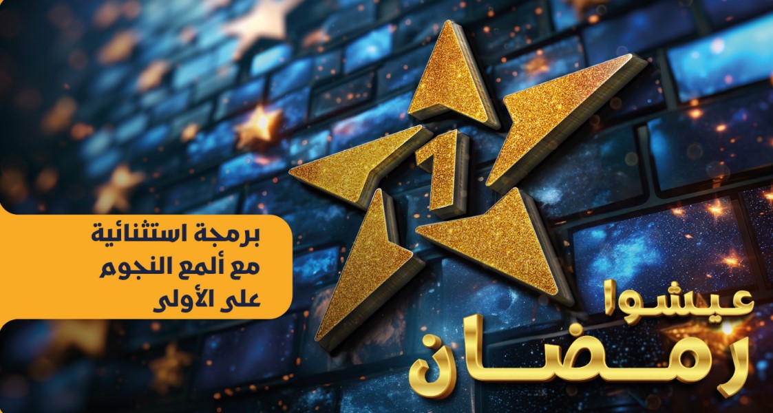 “الأولى” تعد بـ”برمجة استثنائية” خلال رمضان 2024