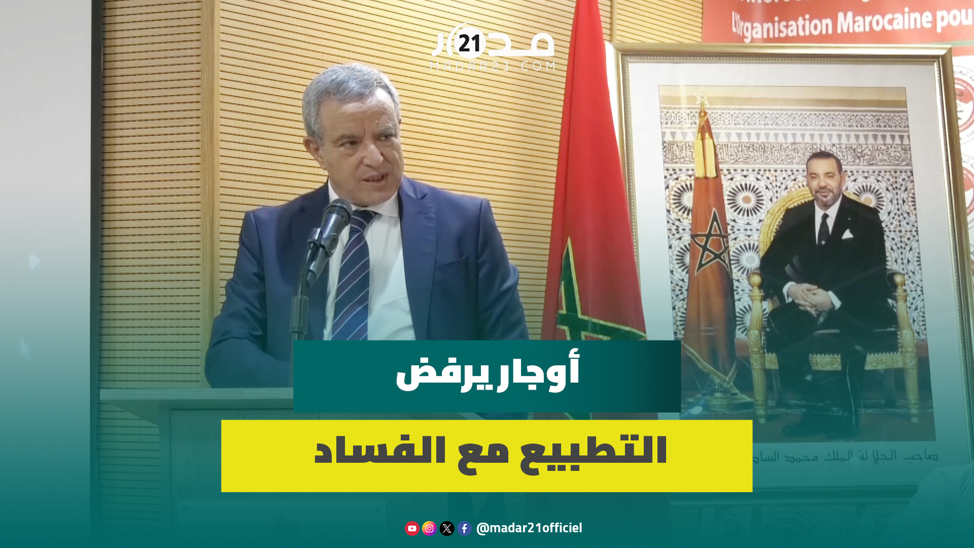 أوجار: لا يمكن التط.بيع مع سر.طان الفسا.د وتصنيف المغرب لا يشرفنا ولا ...