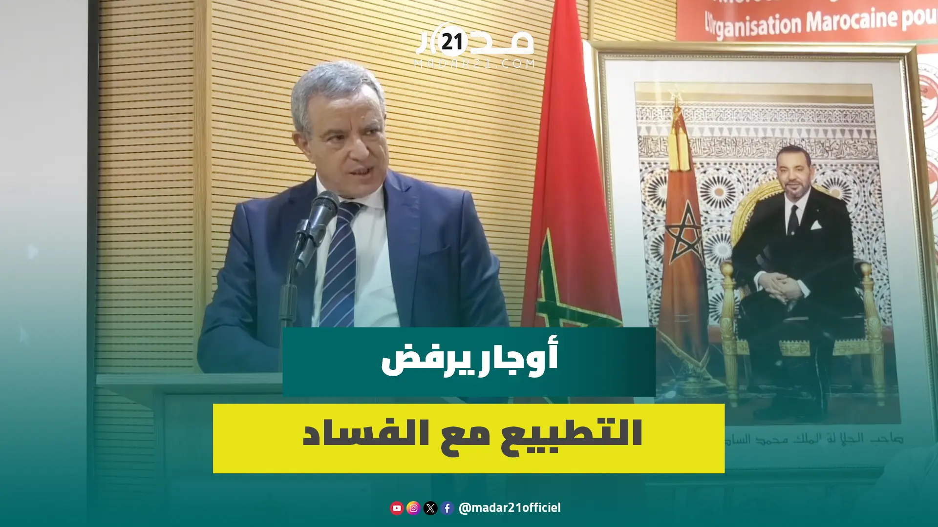أوجار: لا يمكن التط.بيع مع سر.طان الفسا.د وتصنيف المغرب لا يشرفنا ولا يرقى لطموح الملك