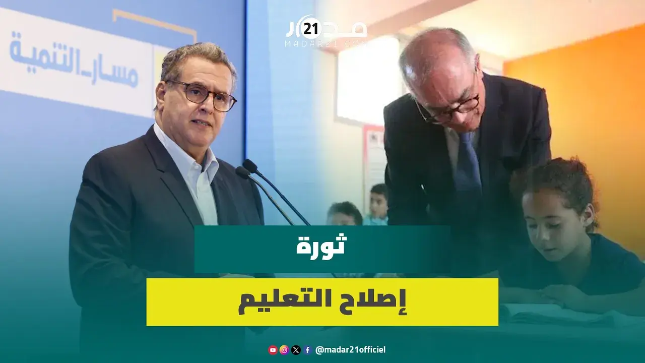 أخنوش: إصلاح التعليم ليس بالأمر السهل والحكومة تحلت بالشجاعة السياسية لتجاوز تركته الثقيلة