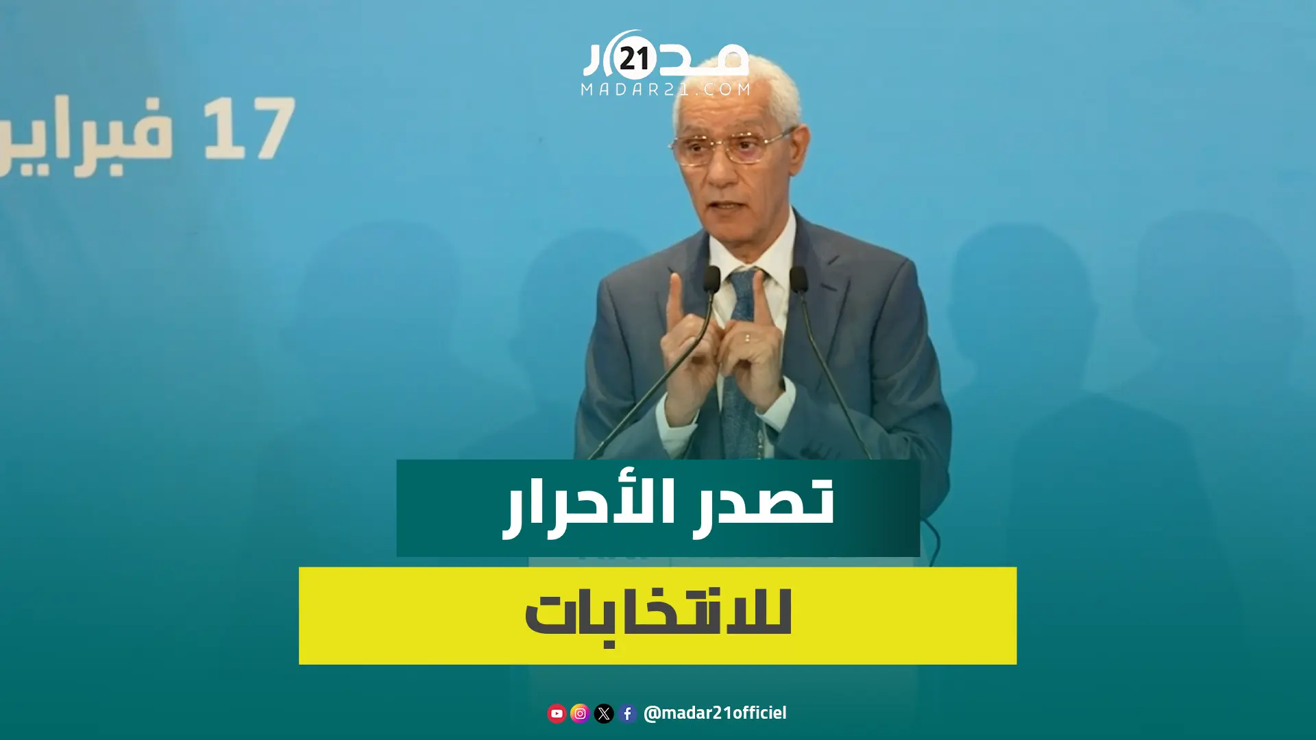 الطالبي: الأحرار مدرسة لممارسة العمل السياسي النبيل وسنواصل تصدر المشهد في انتخابات 2026