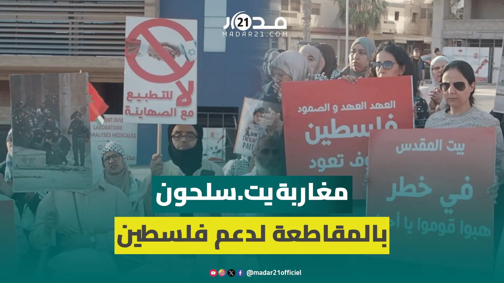 مغاربة يدينون الصمت العربي ويطالبون بو.قف الإبا.دة في فلسطين: سلا.حنا المقاطعة والوقفات