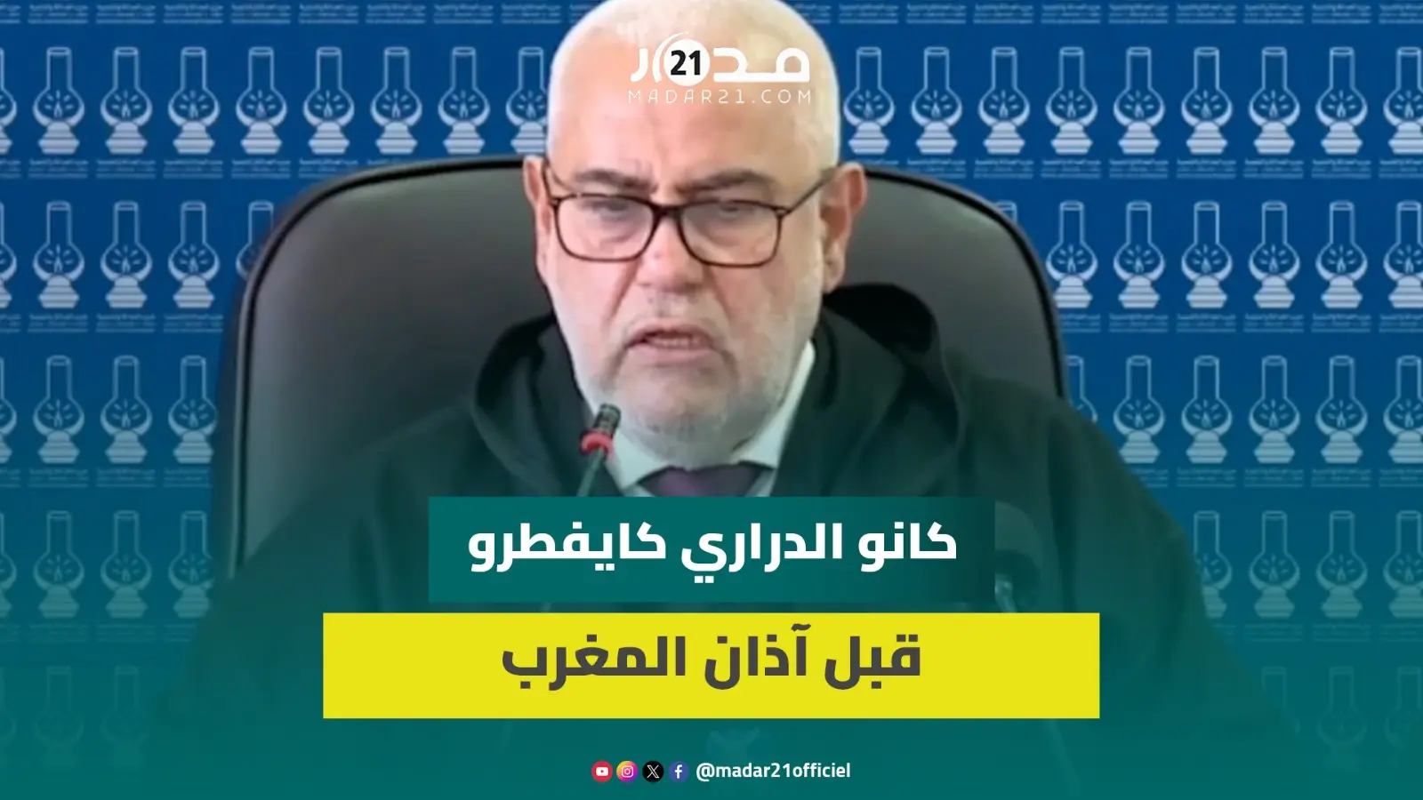 بنكيران يحكي عن حالة التدين في المغرب خلال السبعينيات: كانو الدراري كايفطرو قبل آذان المغرب