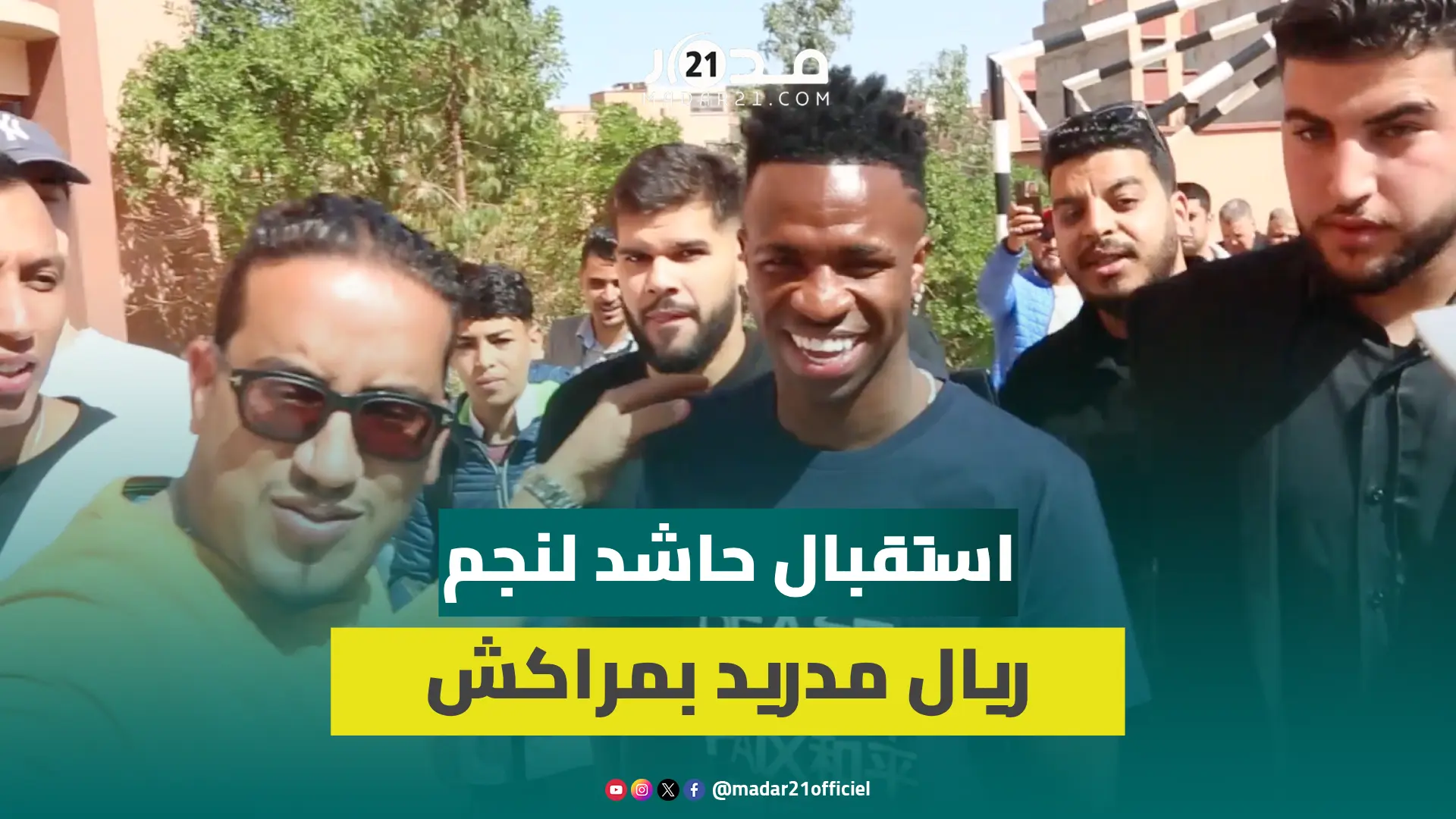 فينيسيوس جونيور يشارك في نشاط خيري بمراكش.. استقبال حاشد لنجم ريال مدريد