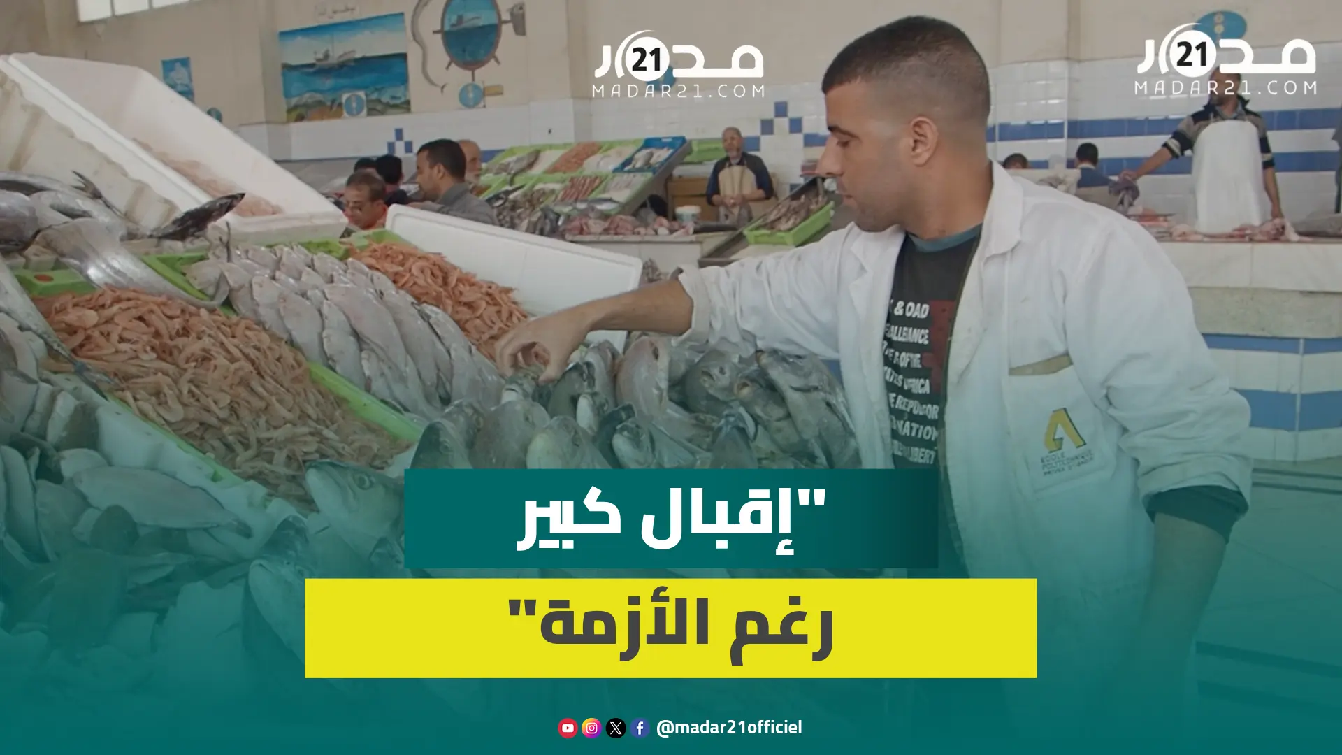 “الخير موجود”.. تجار السمك بأكادير يؤكدون استقرار الأسعار ويتوقعون انخفاضها في رمضان