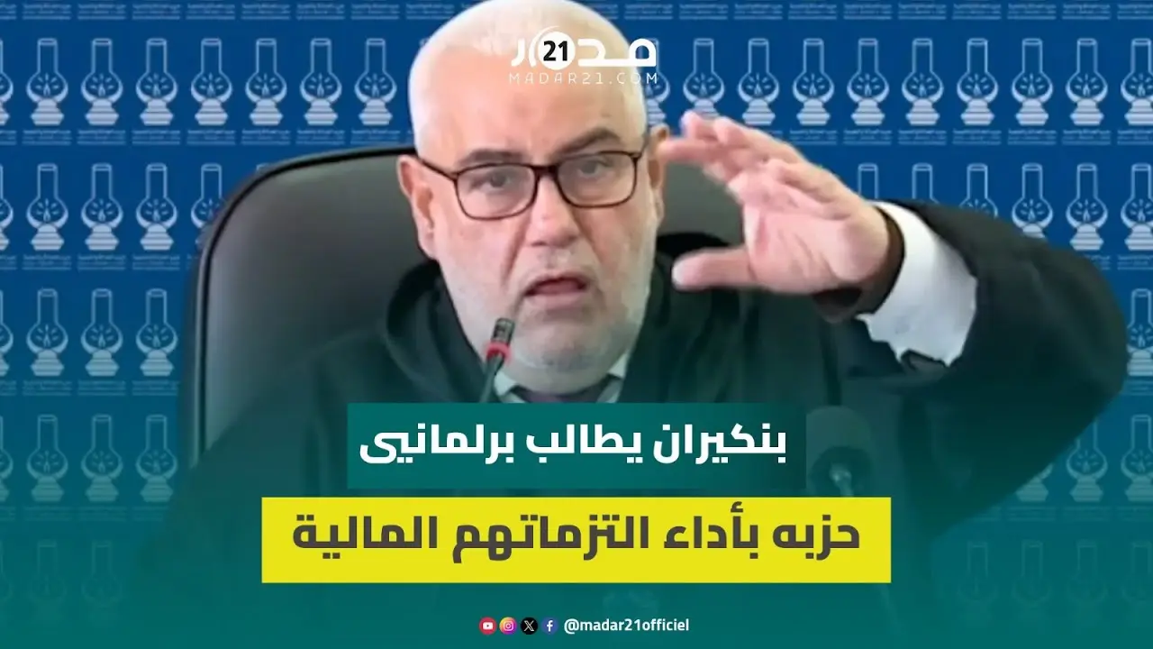 لإنعاش ميزانية البيجيدي.. ابن كيران يطالب برلمانيي حزبه المتـ ـهربين بأداء التزماتهم المالية للحزب