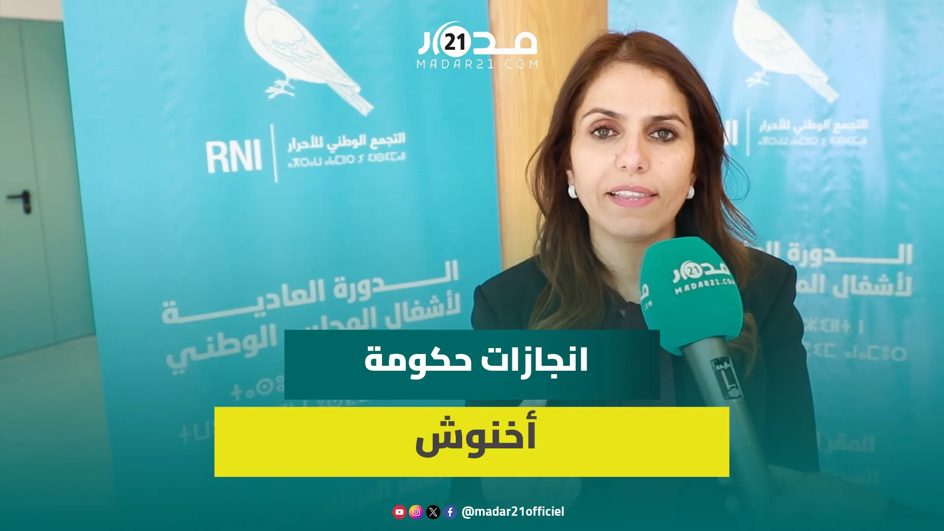 برلمانية تجمعية تحصي انجازات حكومة أخنوش تفتخر بأدائها وتثني على انصافها للمدرسين