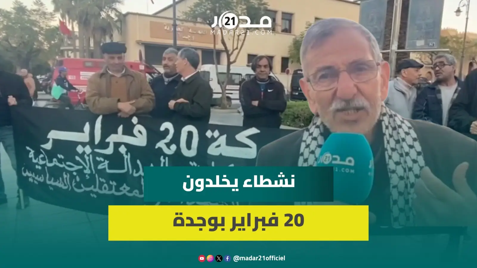 غلاء المعيشة والفساد يخيمان على تخليد ذكرى 20 فبراير بوحدة.. ونشطاء: مطالب الحركة ماتزال قائمة