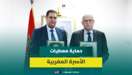 “داتا ثقة”.. توقيع اتفاقية لحماية المعطيات الشخصية للأسرة المغربية خلال تتبع تنزيل الدولة الاجتماعية
