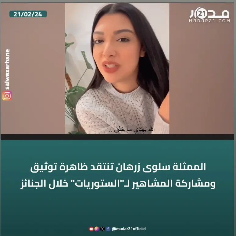الممثلة سلوى زرهان تنتقد ظاهرة توثيق ومشاركة المشاهير لـ”الستوريات” خلال الجنائز