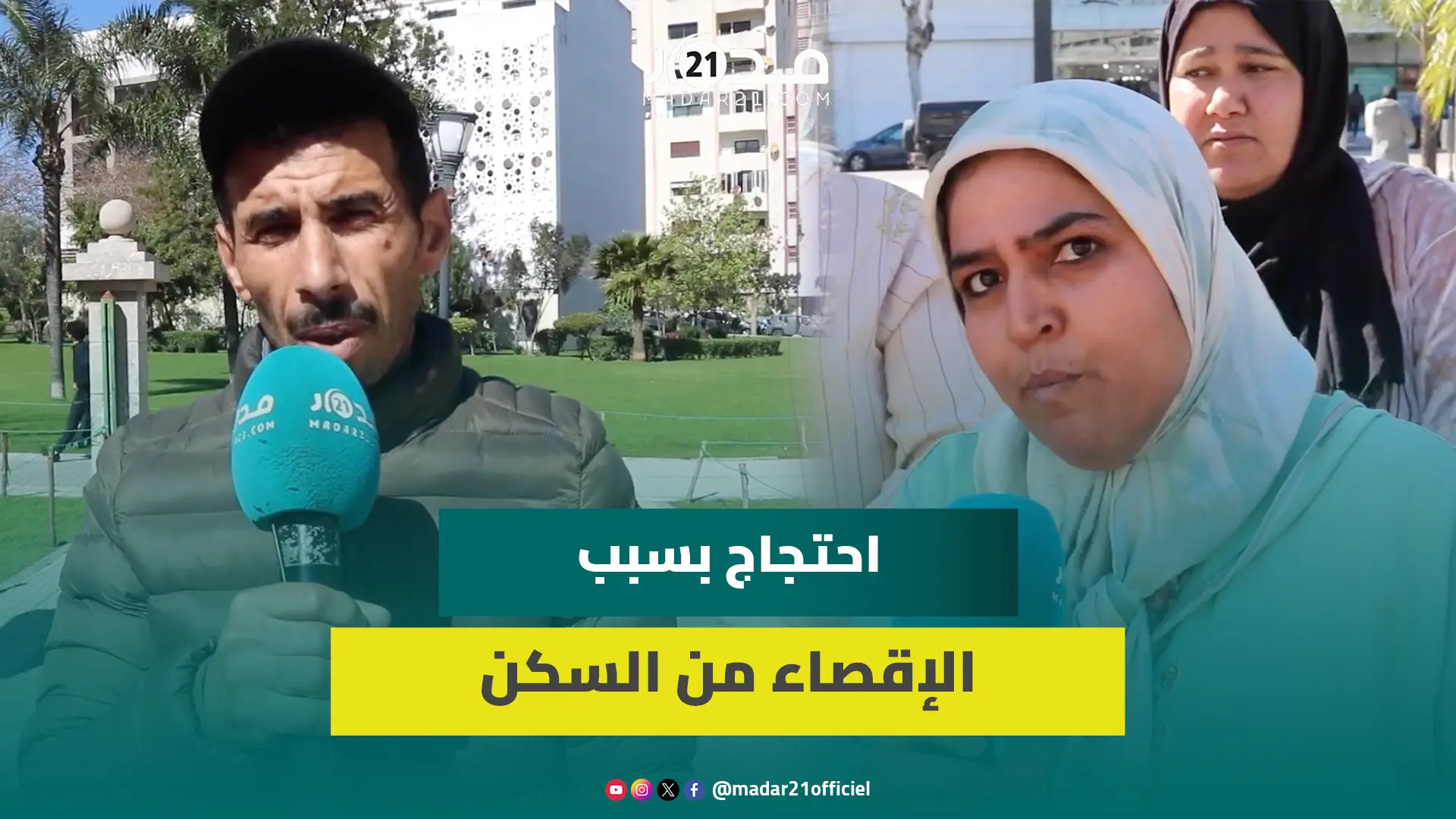 “حذفت أسماؤنا وعوضت بأسماء أخرى”.. متضررون بطنجة يحتجون بسبب إقصائهم من السكن منذ سنة 2011