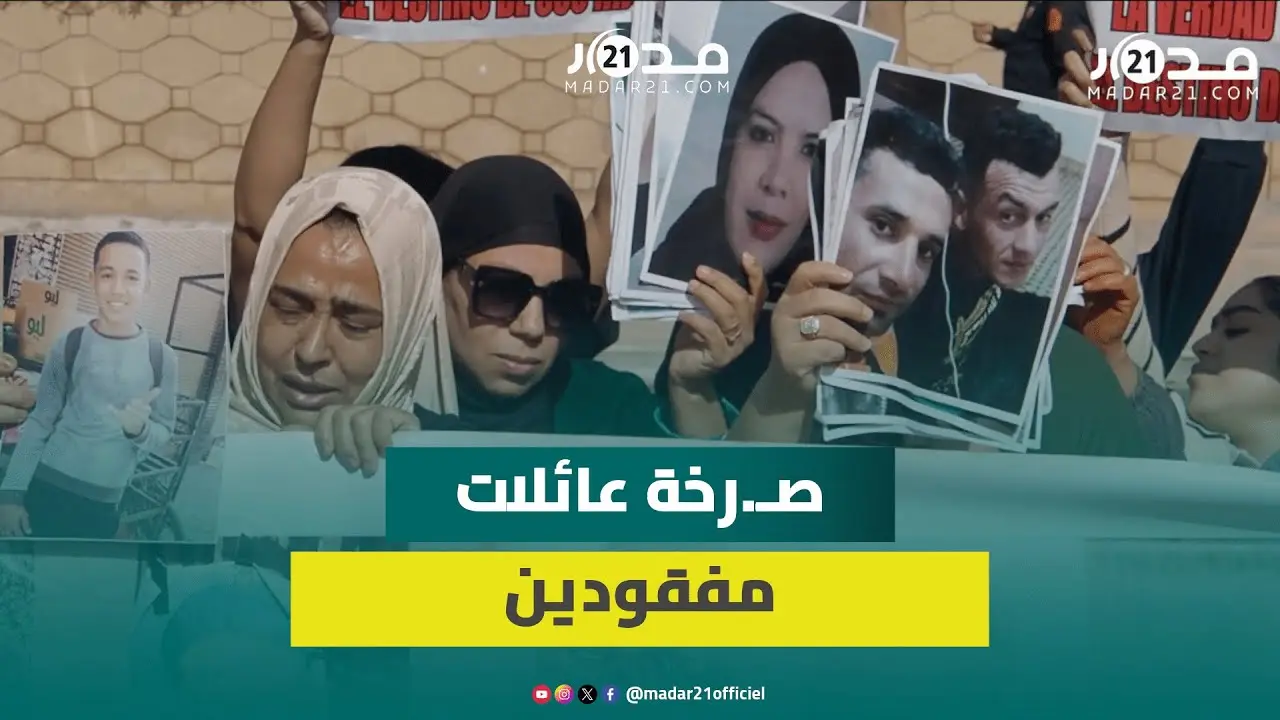 عائلات الشباب المفقودين من العطاوية تطلب الكشف عن مصيرهم وقلوب الأمهات تحت.رق على فلذات أكبادها