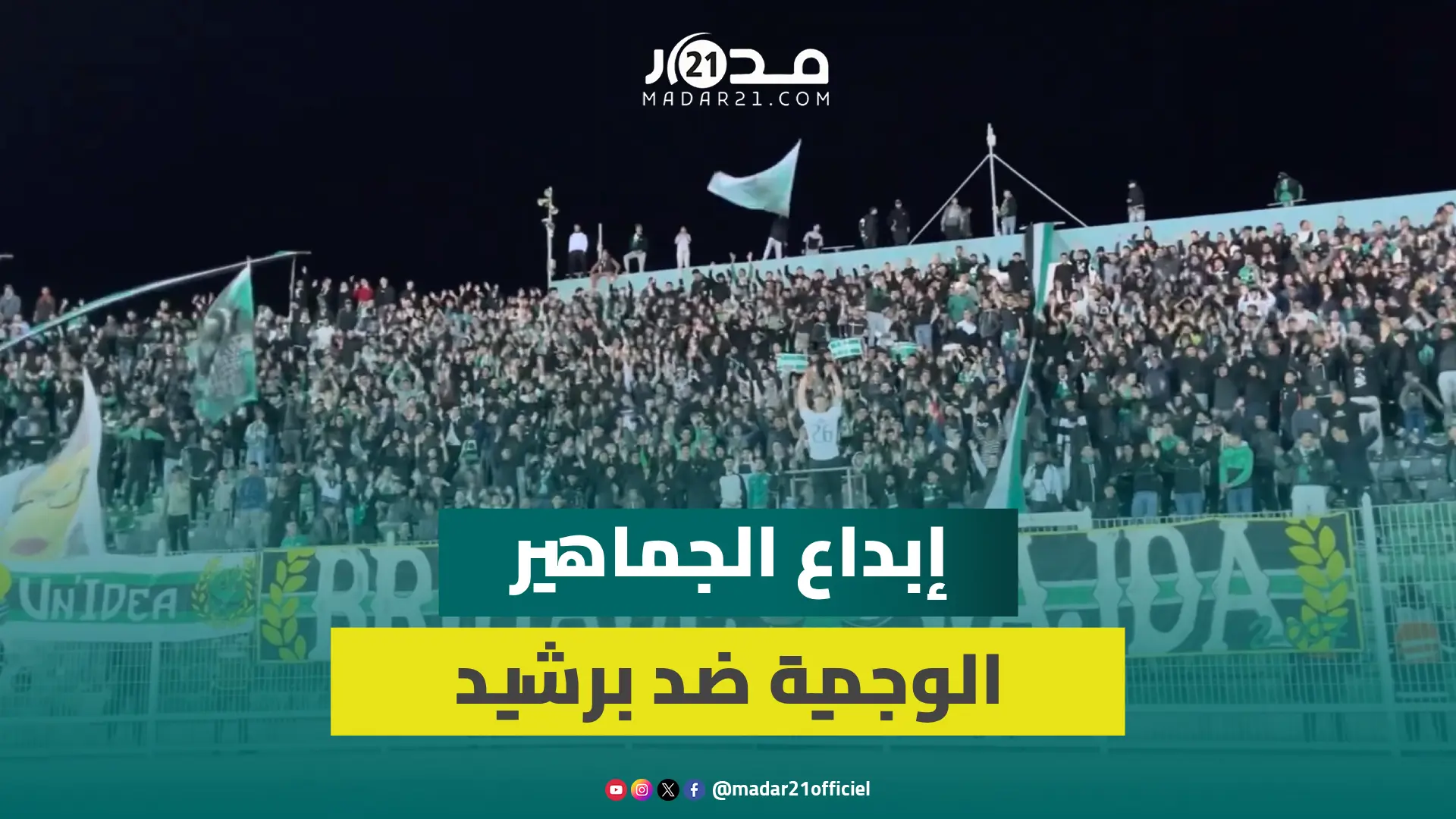 الملعب الشرفي بوجدة يهتز على إيقاع تشجيعات الجماهير المساندة للمولودية ضد برشيد