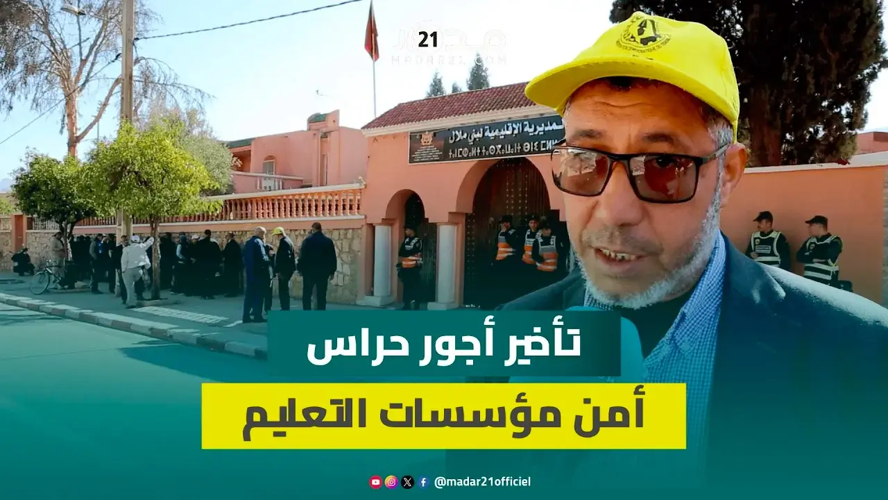 بسبب التأخير المتكرر لصرف الأجور.. “سيكيريتي” مؤسسات التعليم يحتجون ويطالبون بإلتزام شركات الحراسة
