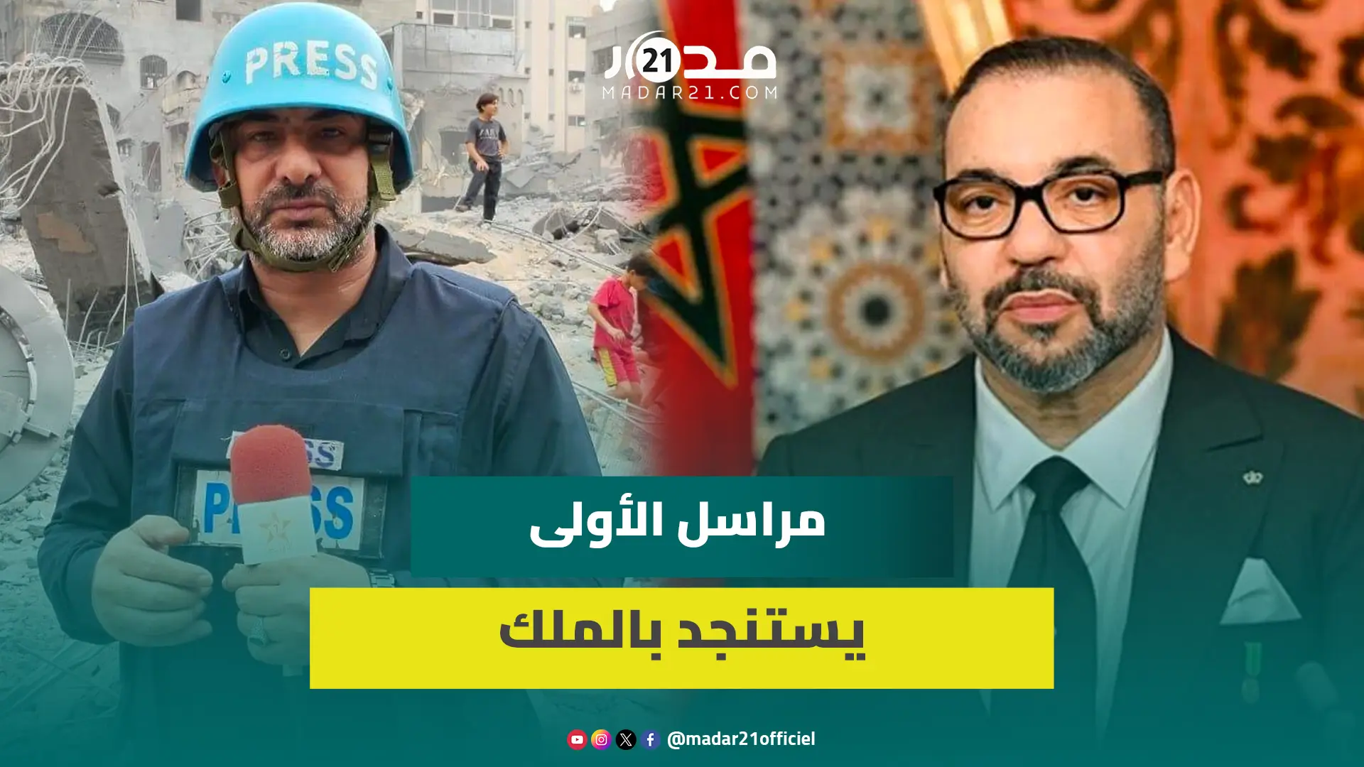 مباشر من غ.زة.. مراسل القناة الأولى يوجه رسالة مؤ.ثرة للملك محمد السادس ويطالب بإجلائه
