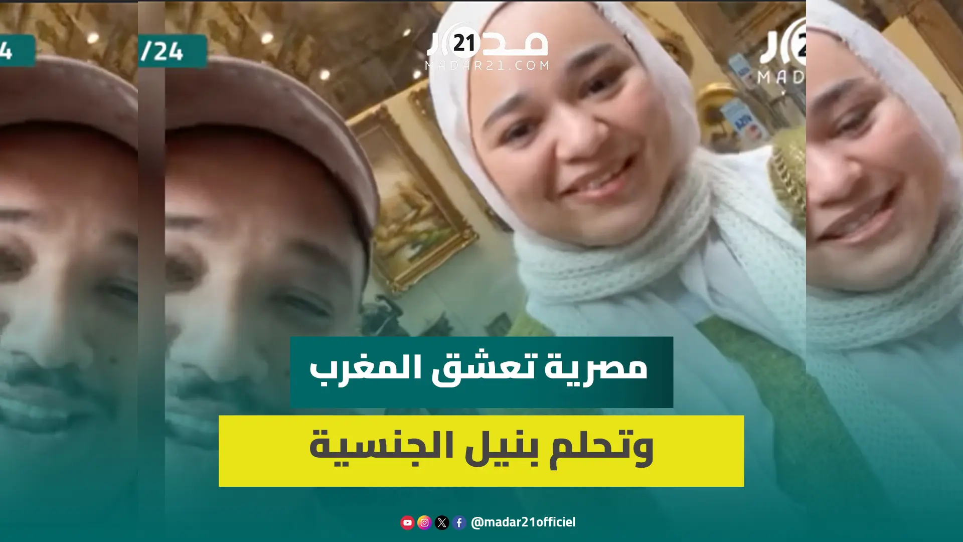 مصرية تصدم الزبير بإتقانها للهجة المغربية والأمازيغية “أحلم بالزواج بمغربي ونيل الجنسية”
