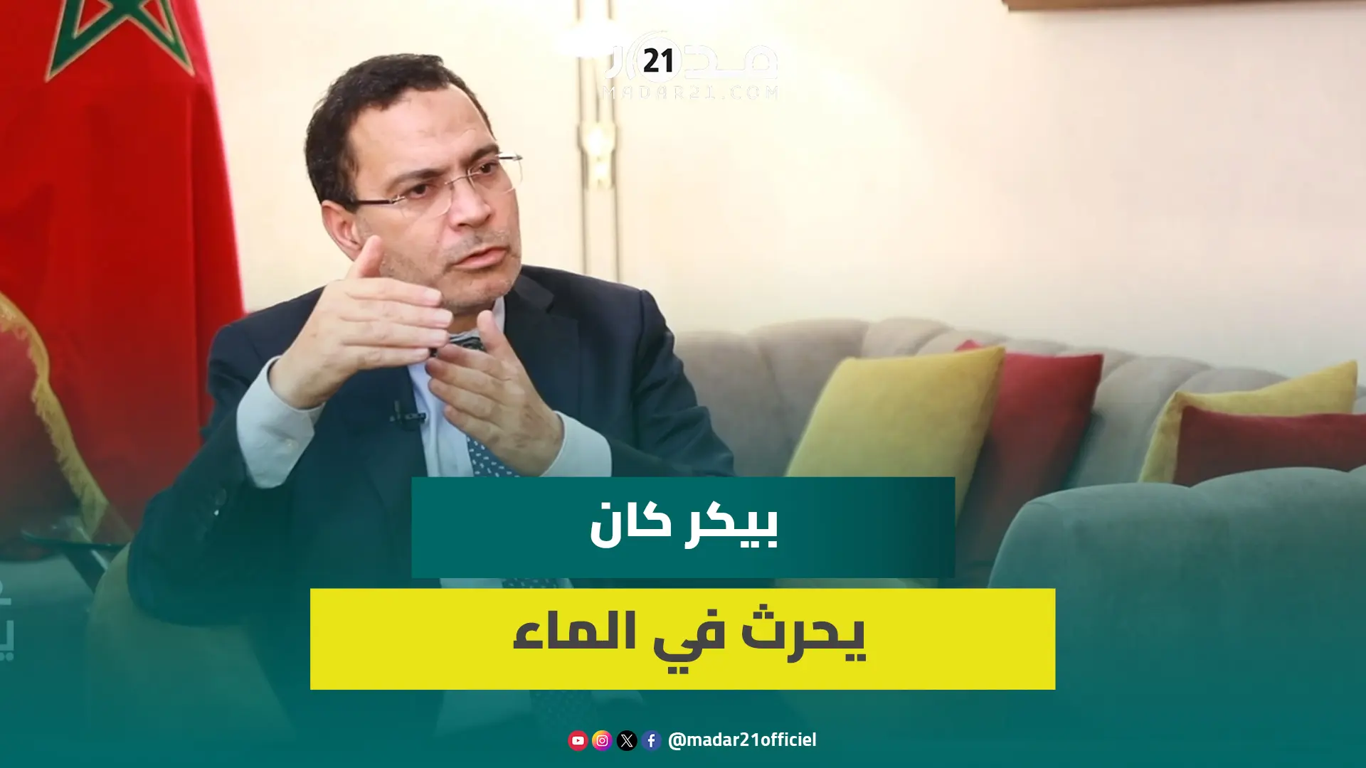 الخلفي: بيكر استقال لأن القوى الكبرى تدعم المغرب ورد المغرب على مقترح التقسيم الجزائري كان صارما