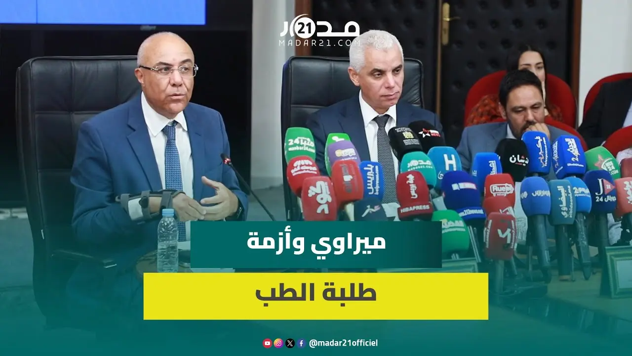 ميراوي: لسنا في صراع مع أي أحد وأتمنى أن يعود الطلبة لمدرجات الجامعات والمستقبل هو الذكاء الاصطناعي