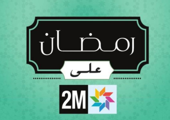 القناة الثانية تزيح الستار عن برمجة رمضان