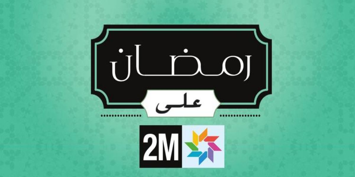 القناة الثانية تزيح الستار عن برمجة رمضان