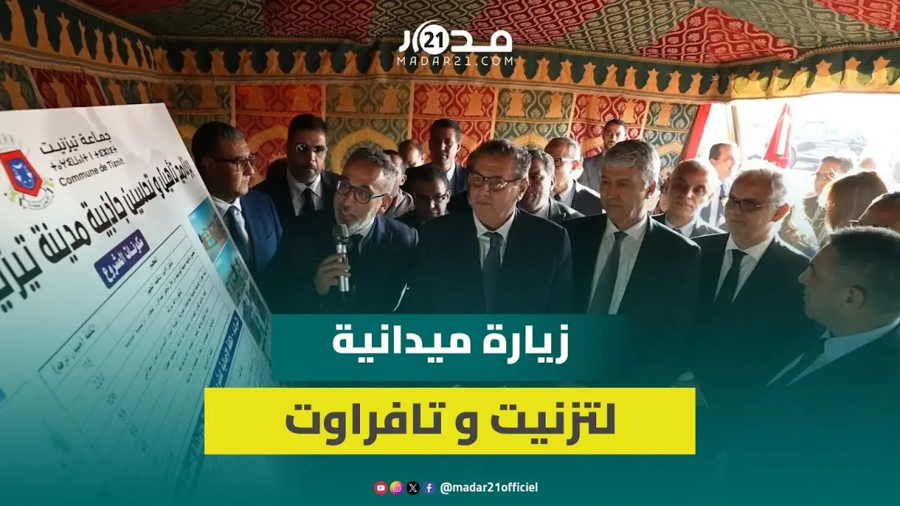 بقيادة أخنوش.. وفد وزاري يقوم بزيارة ميدانية لمنشآت صحية ومشاريع تنموية بتزنيت وتافراوت