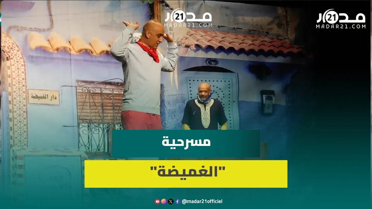 بمشاركة “السايح” و”مهيول”..مسرحية “الغميضة” تعيد الجمهور إلى الزمن الجميل