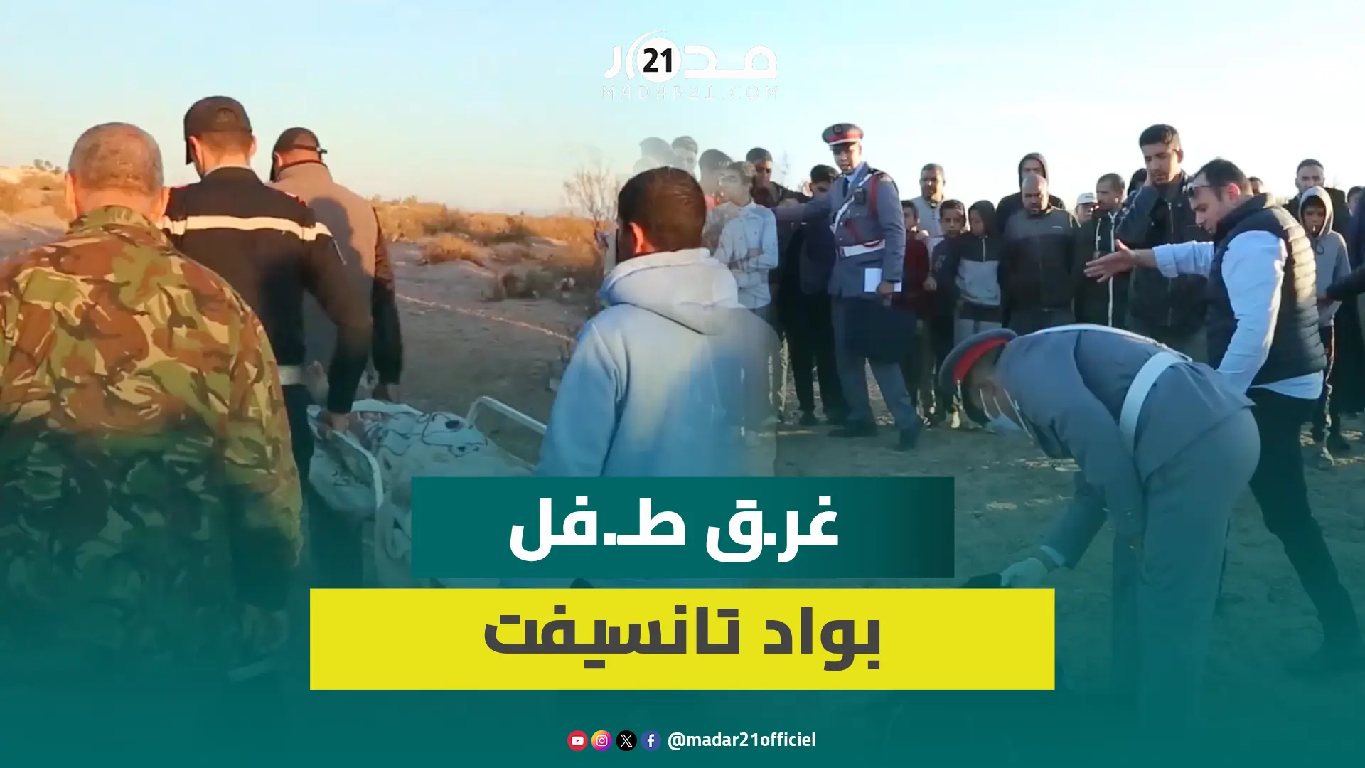 حزن وصدمة وتحذيرات.. هذه تفاصيل انتـ..شال جـ.ثـ.ة طـ.فل غـ.رق بواد تانسيفت