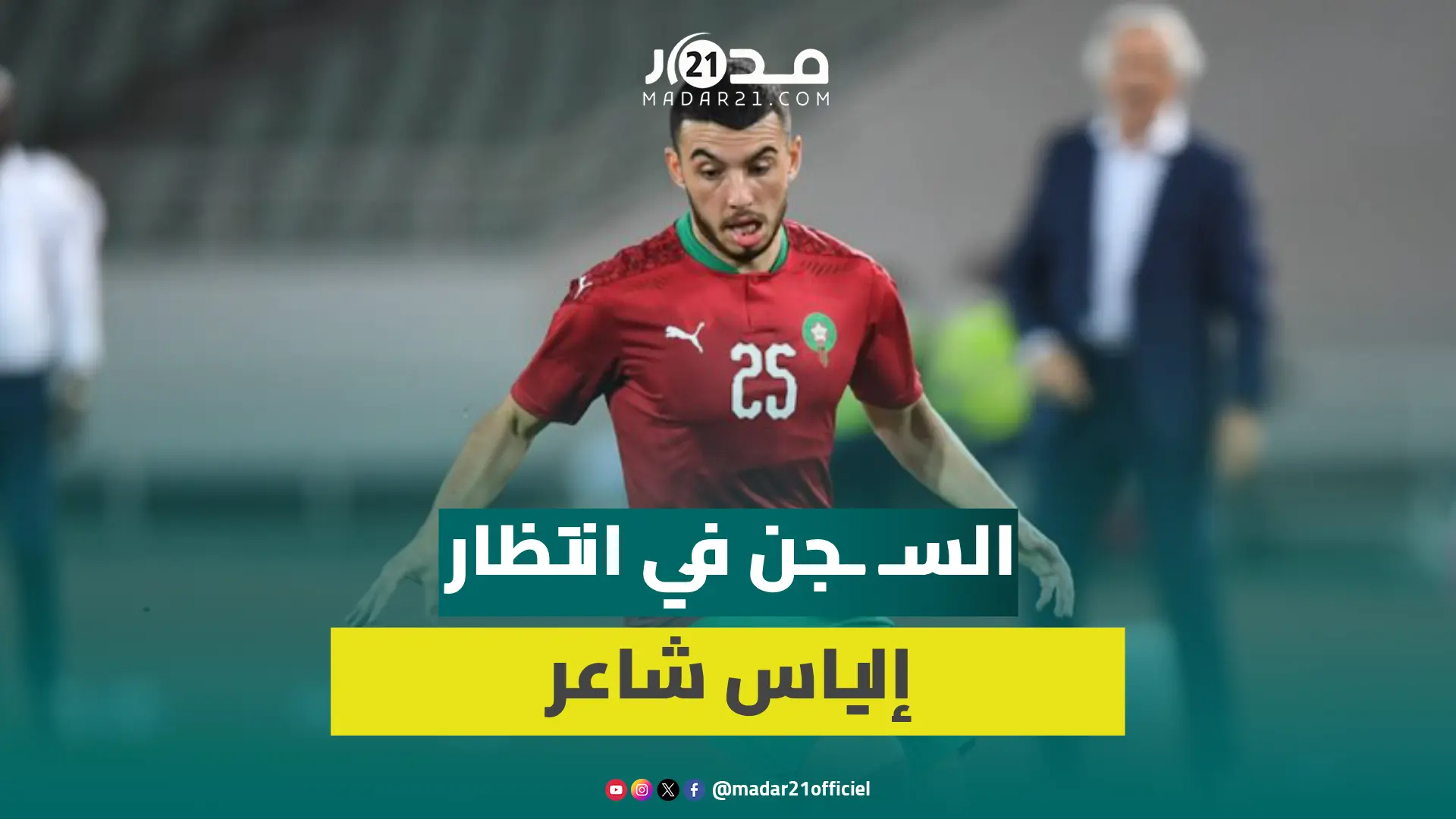 بعدما كسـ ــر جمجمة سائق بلجيكي..السـ ــجن في انتظار إلياس شاعر