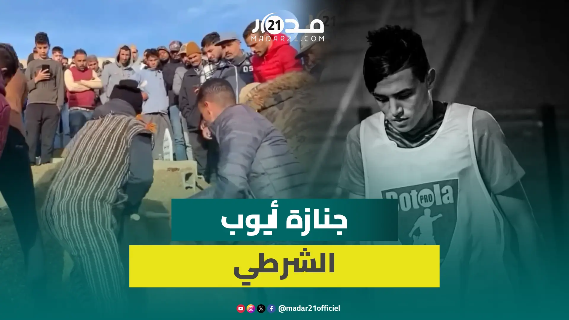 توفي بشكل مفاجئ.. تأثر وحزن ودموع في جنازة لاعب نهضة بركان ايوب الشرطي