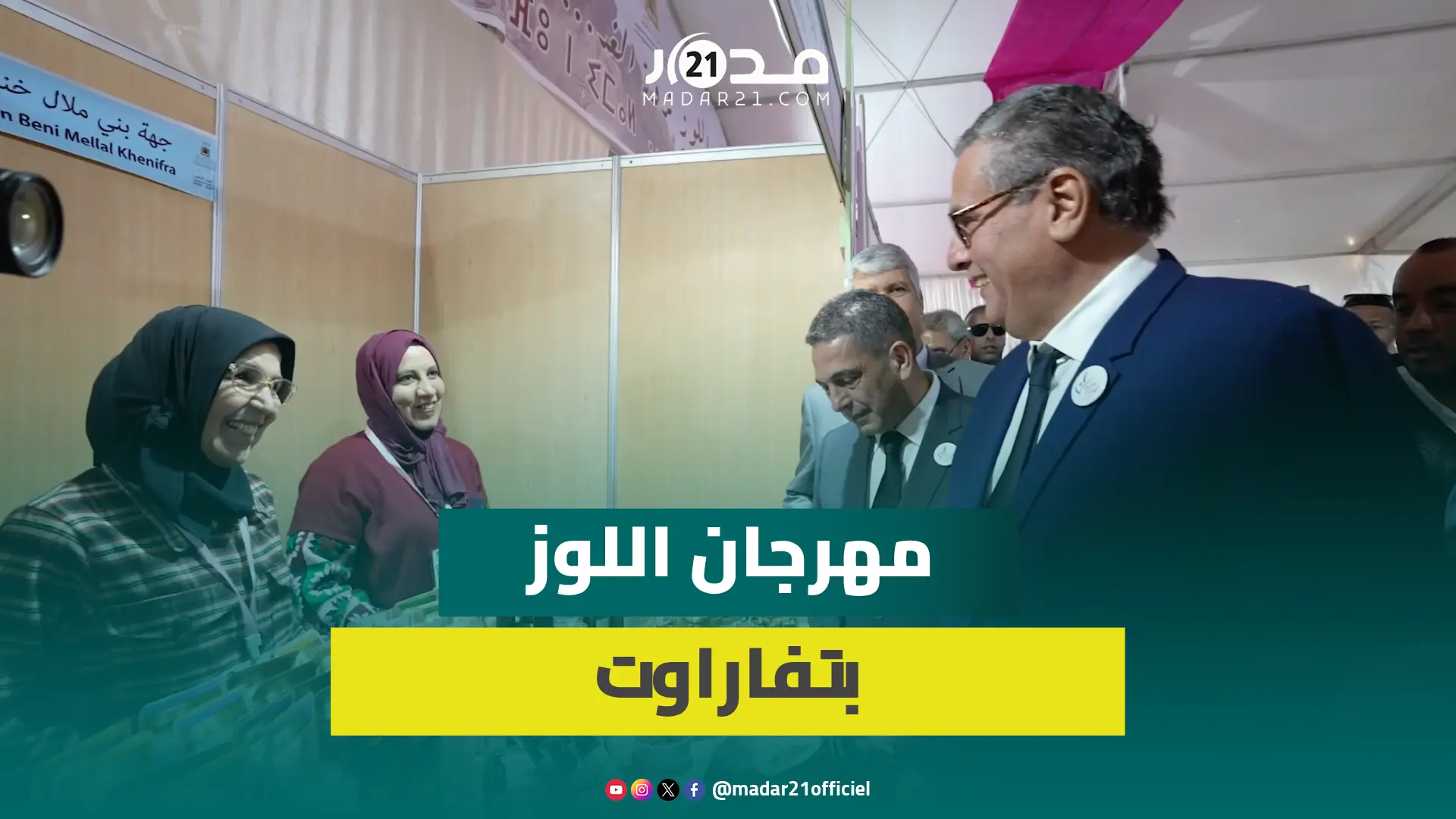 عزيز أخنوش يفتتح الدورة الـ 11 لمهرجان اللوز بتافراوت ويشجع العارضين