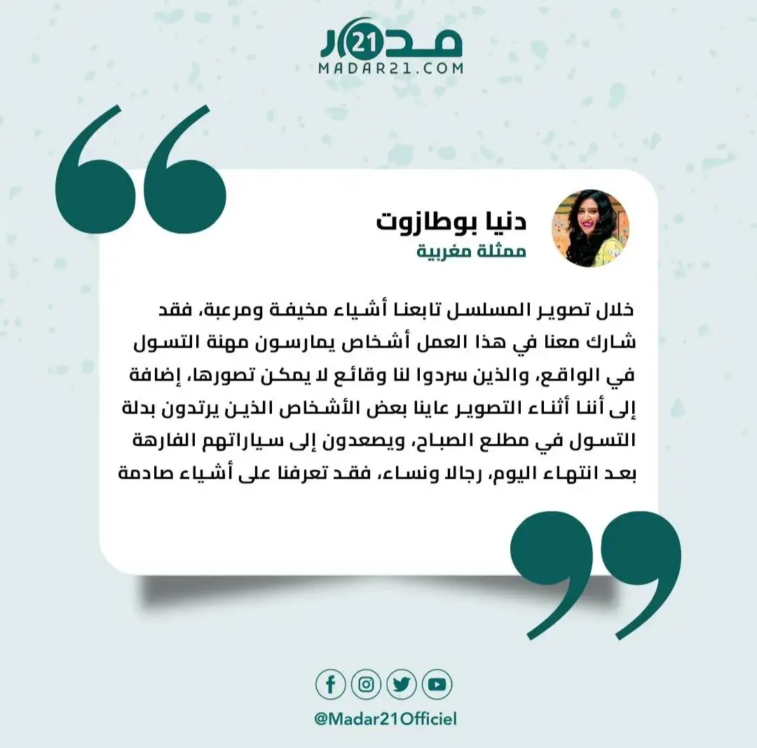 بوطازوت تكشف كواليس مسلسلها الرمضاني