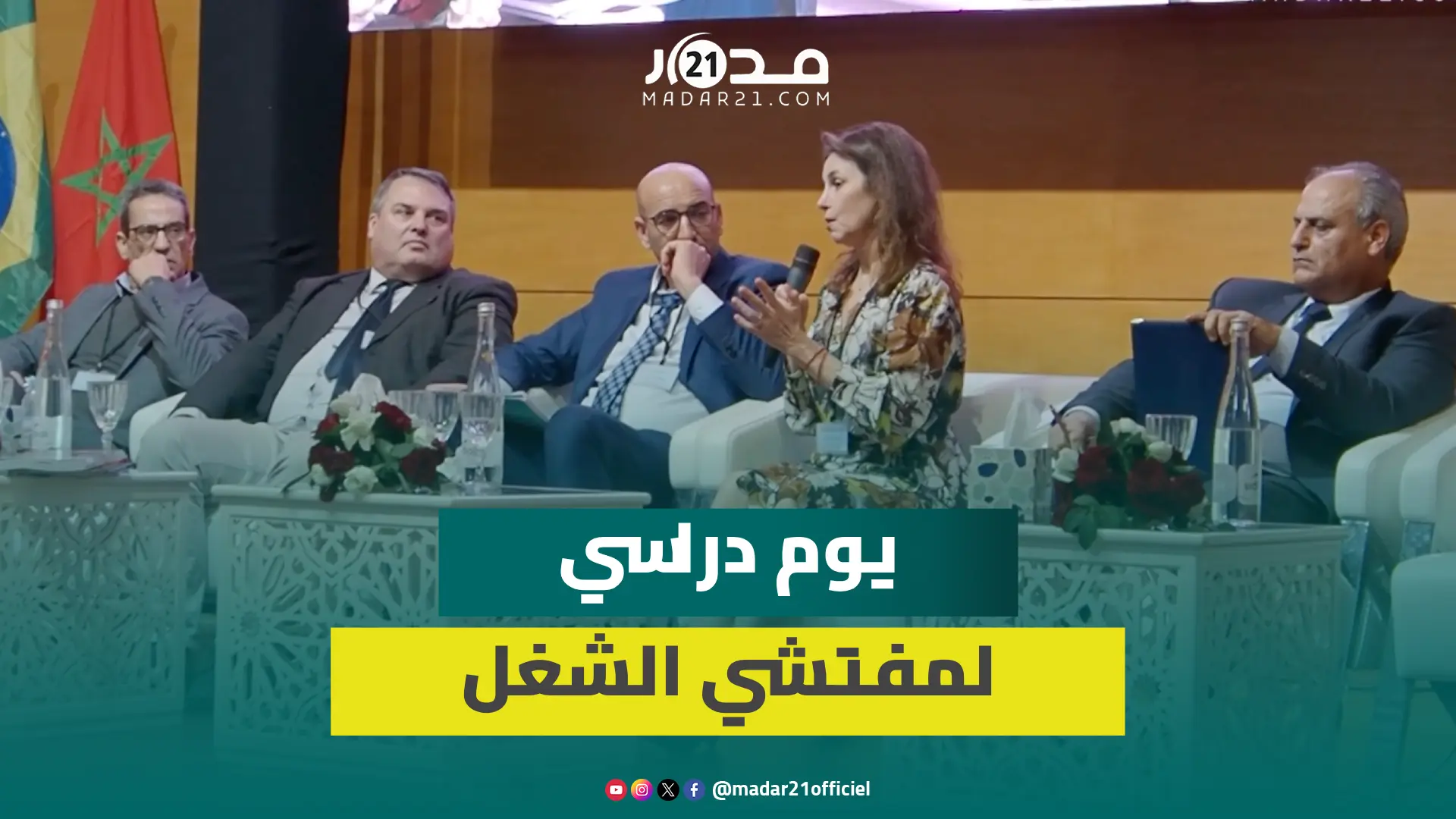 بهدف تسليط الضوء على إكراهات يواجهها جهاز تفتيش الشغل.. يوميين دراسين بأكادير