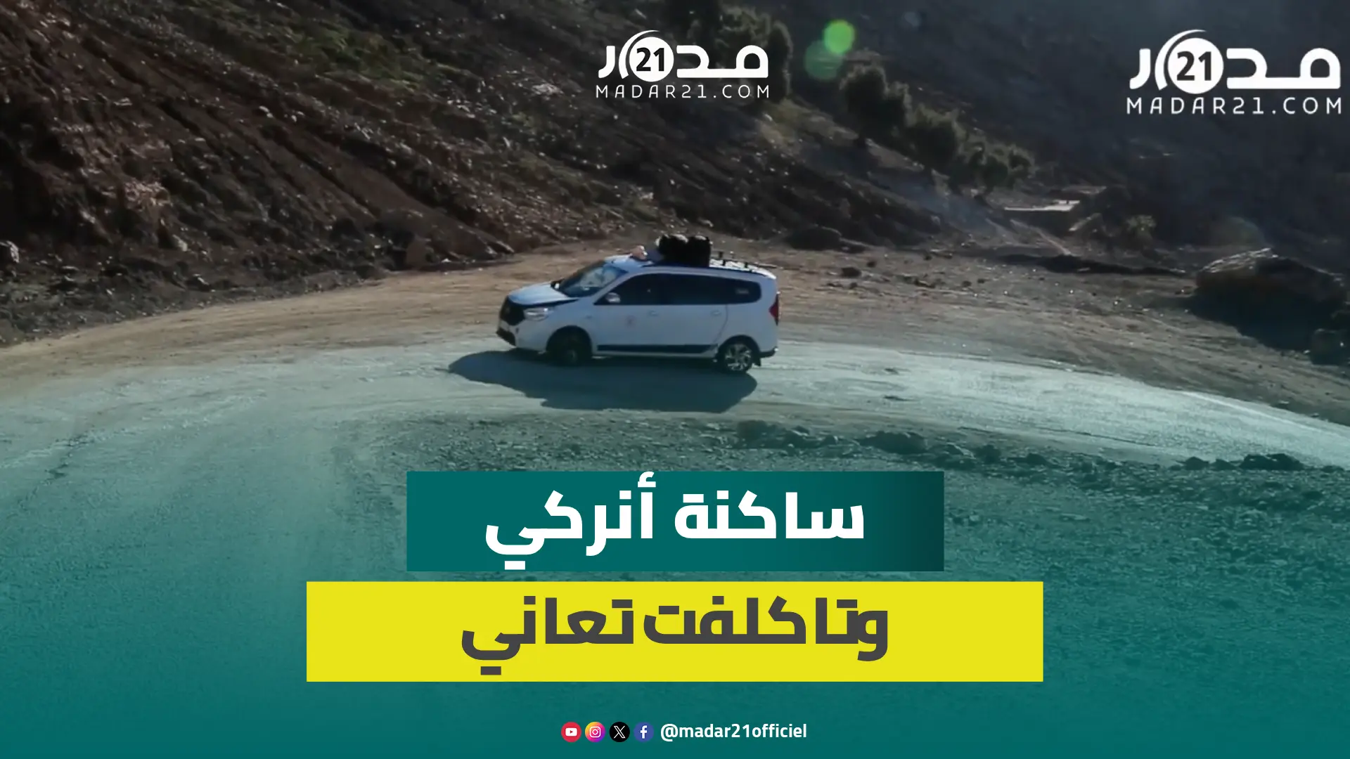 طريق المو.ت.. ساكنة دواوير بالمغرب العميق تطالب بوضع حد لمعاناتها اليومية