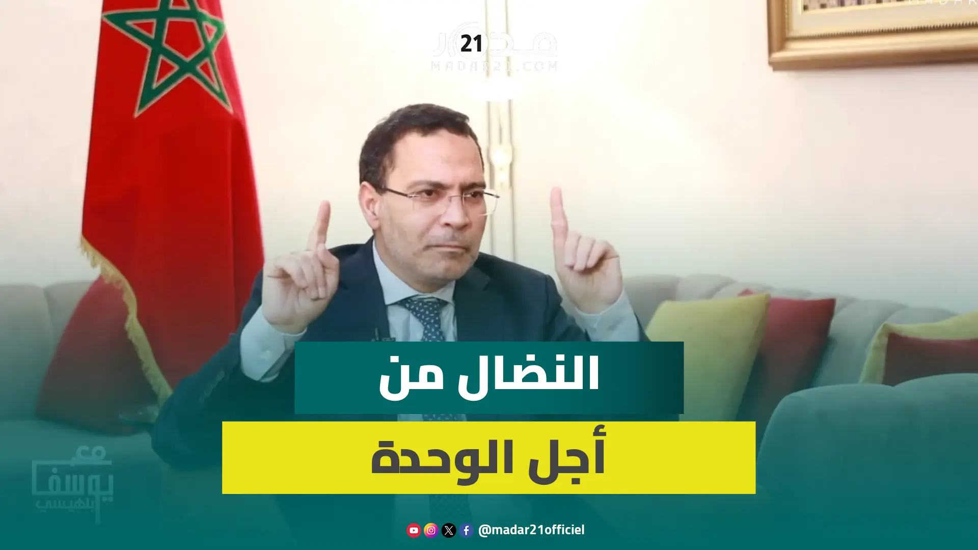 الخلفي: النضال من أجل فلسطين نضال من أجل الصحراء المغربية