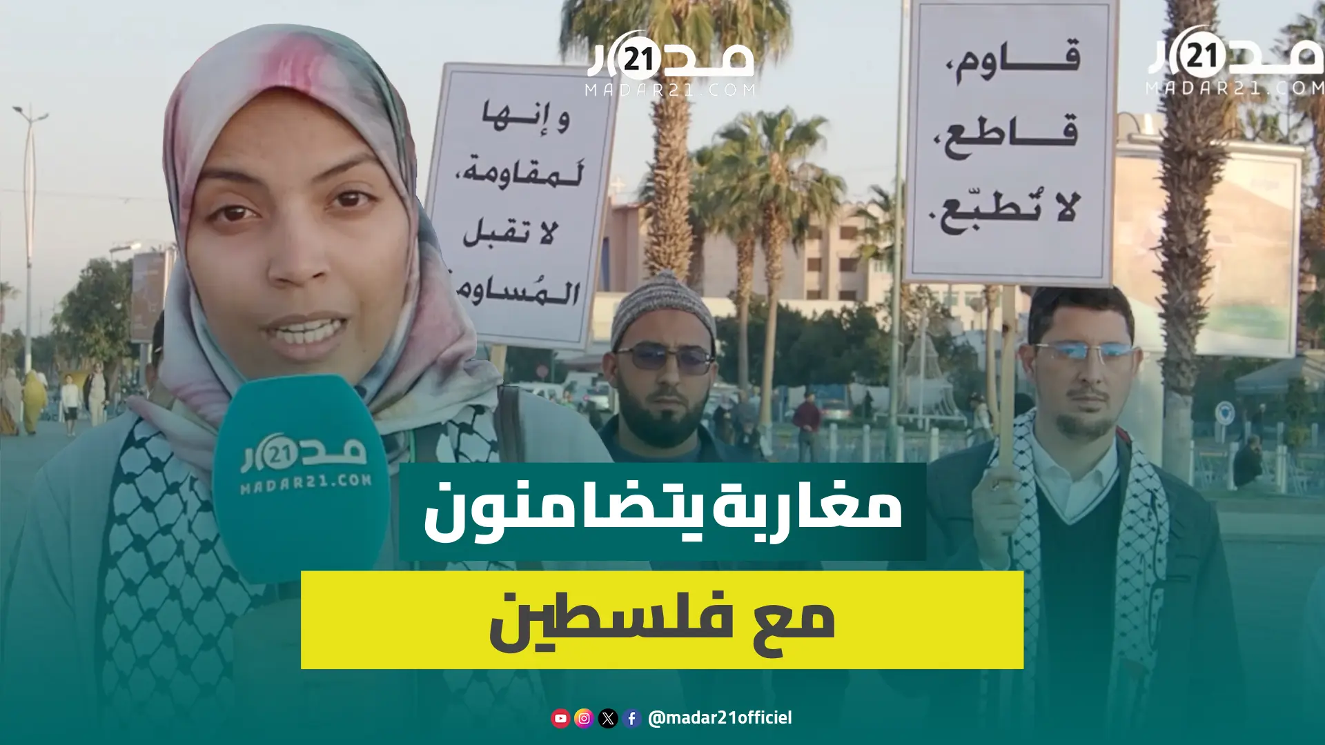 قانون الغاب يسود.. مغاربة يستنكرون صمت العالم ويتضامنون مع فلسطين: معكم دائما
