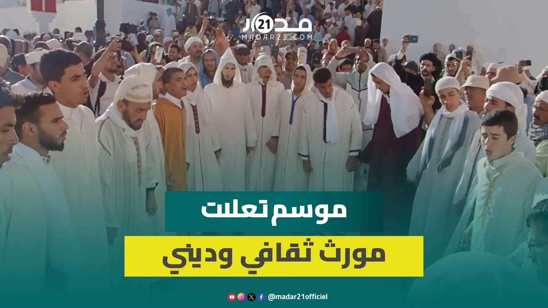 موسم تعلات..مورث ثقافي وديني يجمع طلبة التعليم العتيق وحفظة القرٱن للاعتكاف والتطهر الروحي